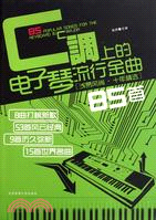 C調上的電子琴流行金曲85首（簡體書）