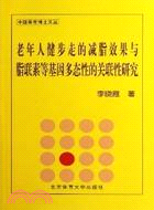 老年人健步走的減肥效果與脂聯素等基因多態性的關聯性研究（簡體書）