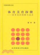 體育美育探微：體育美的理解與追求（簡體書）