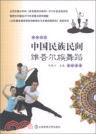 中國民族民間維吾爾族舞蹈（簡體書）