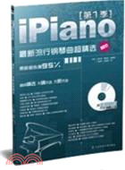 Ipiano：最新流行鋼琴曲超精選 第一季(附光碟)（簡體書）