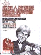 成年人簡譜版理查德‧克萊德曼鋼琴作品全集(附光碟)（簡體書）