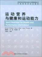 運動營養與健康和運動能力（簡體書）