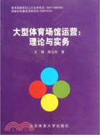 大型體育場館運營：理論與實務（簡體書）