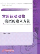 人體運動科學科研方法系列叢書：常用運動動物模型的建立方法（簡體書）