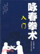 詠春拳入門 詠春拳入門 | 川村 祐三 |本 | 通販 | Amazon