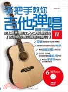 手把手教你吉他彈唱2：史上最易懂的DVD視頻教程(附光碟)（簡體書）