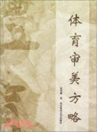 體育審美方略（簡體書）