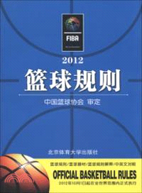 籃球規則(2012)（簡體書）