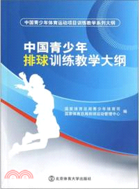中國青少年排球訓練教學大綱（簡體書）