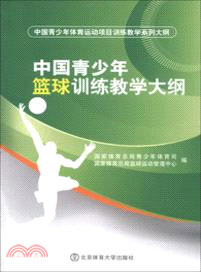 中國青少年籃球訓練教學大綱（簡體書）