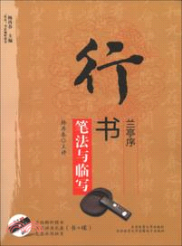 行書筆法與臨寫：《蘭亭序》（簡體書）