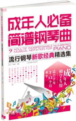 成年人必備簡譜鋼琴曲：流行鋼琴新歌經典精選集（簡體書）