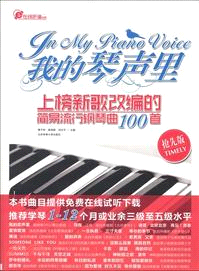 我的琴聲裏：上榜新歌改編的簡易流行鋼琴曲100首（簡體書）