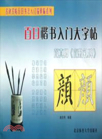 百日楷書入門大字帖：顏真卿《顏勤禮碑》（簡體書）