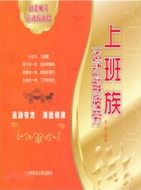 上班族運動解疲勞（簡體書）