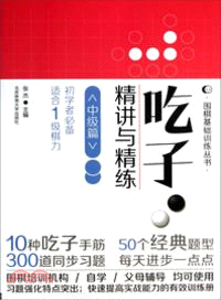 吃子．精講與精練：中級篇（簡體書）