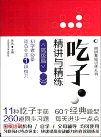 吃子．精講與精練：高級篇（簡體書）