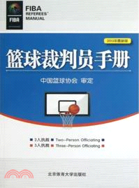 籃球裁判員手冊（簡體書）