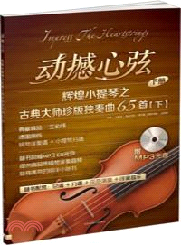 動撼心弦：輝煌小提琴之古典大師珍版獨奏曲65首(下．附光碟)（簡體書）