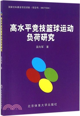 高水準競技籃球運動負荷研究（簡體書）