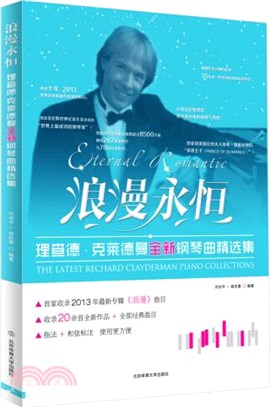浪漫永恆：理查德‧克萊德曼全新鋼琴曲精選集（簡體書）