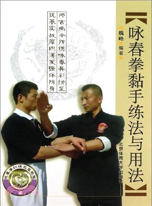 詠春拳訓練完整教程4：詠春拳黏手練法與用法（簡體書）