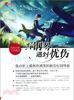 當鋼琴遇到憂傷：盤點史上最具傷感美的新世紀鋼琴曲（簡體書）