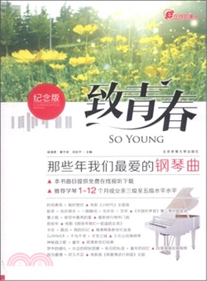 致青春：那些年我們最愛的鋼琴曲(紀念版)（簡體書）