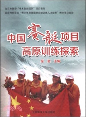 中國賽艇專案高原訓練探索（簡體書）
