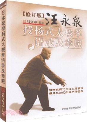 汪永泉授楊式太極拳語錄及拳照(修訂版)（簡體書）