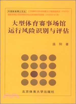 大型體育賽事場館運行風險識別與評估（簡體書）