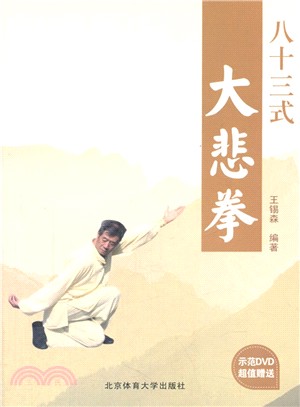 八十三式大悲拳（簡體書）