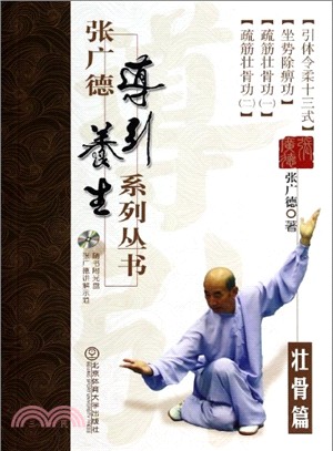 張廣德導引養生系列叢書：壯骨篇(附光碟)（簡體書）