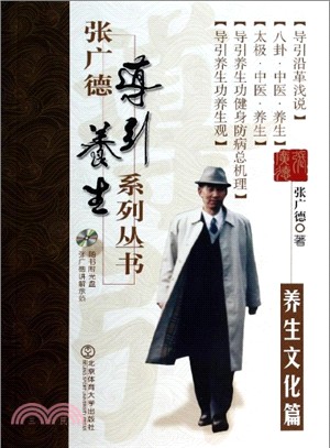 張廣德導引養生系列叢書‧養生文化篇+DVD（簡體書）