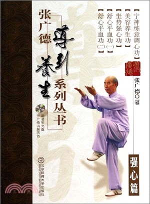 張廣德導引養生系列叢書‧強心篇+DVD（簡體書）