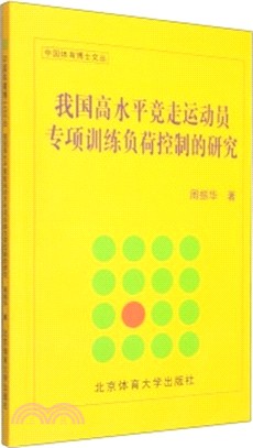 我國高水準競走運動員專項訓練負荷控制的研究（簡體書）