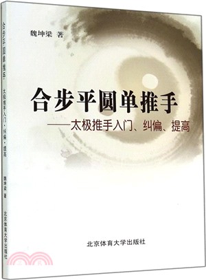 合步平圓單推手：太極推手入門、糾偏、提高（簡體書）