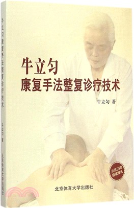 牛立勻康復手法整複診療技術（簡體書）