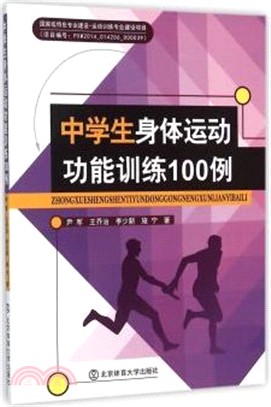 中學生身體運動功能訓練100例（簡體書）