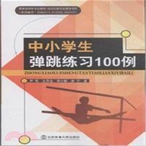 中小學生彈跳練習100例（簡體書）