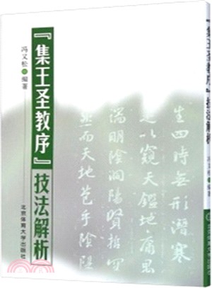 集王聖序技法解析（簡體書）