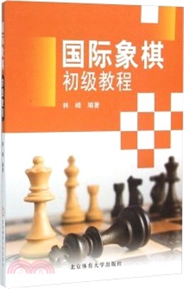 國際象棋初級教程(第2版)（簡體書）