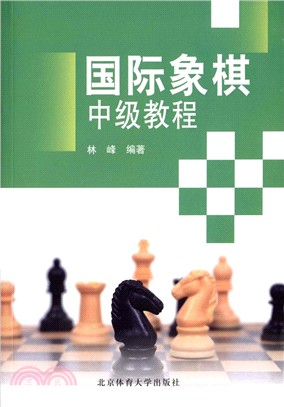 國際象棋中級教程(第2版)（簡體書）