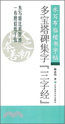 多寶塔碑集字《三字經》（簡體書）