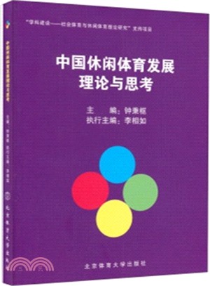 中國休閒體育發展理論與思考（簡體書）