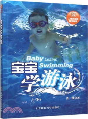 寶寶學游泳(附二維碼視頻教學)（簡體書）