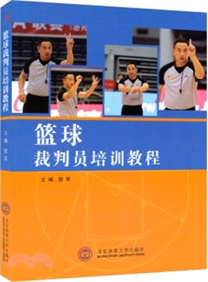 籃球裁判培訓教程（簡體書）