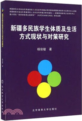 新疆多民族學生體質及生活方式現狀與對策研究（簡體書）