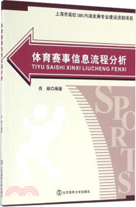 體育賽事資訊流程分析（簡體書）
